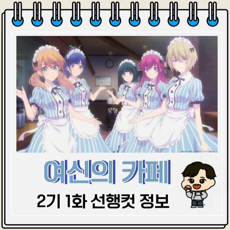 여신의 카페테라스 2기 1화 선행컷 줄거리 여신의 카페테라스 2기 1화 선행컷 줄거리