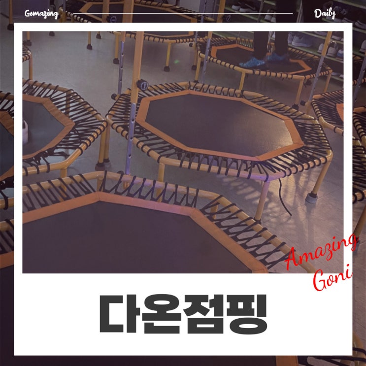 신나는 음악과 트럼플린이 있다면 쉽게 살 뺄 수 있어요! 봉천동 점핑다이어트 : 다온점핑 신나는 음악과 트럼플린이 있다면 쉽게 살 뺄 수 있어요! 봉천동 점핑다이어트 : 다온점핑