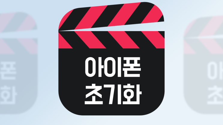  아이폰 초기화 하는법 / 아이폰 공장 초기화 백업