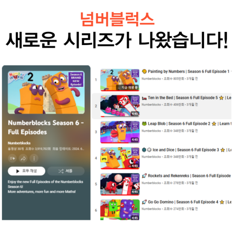  드디어 넘버블럭스 새로운 영상 시즌6(15개 에피소드)이 나왔습니다!1탄