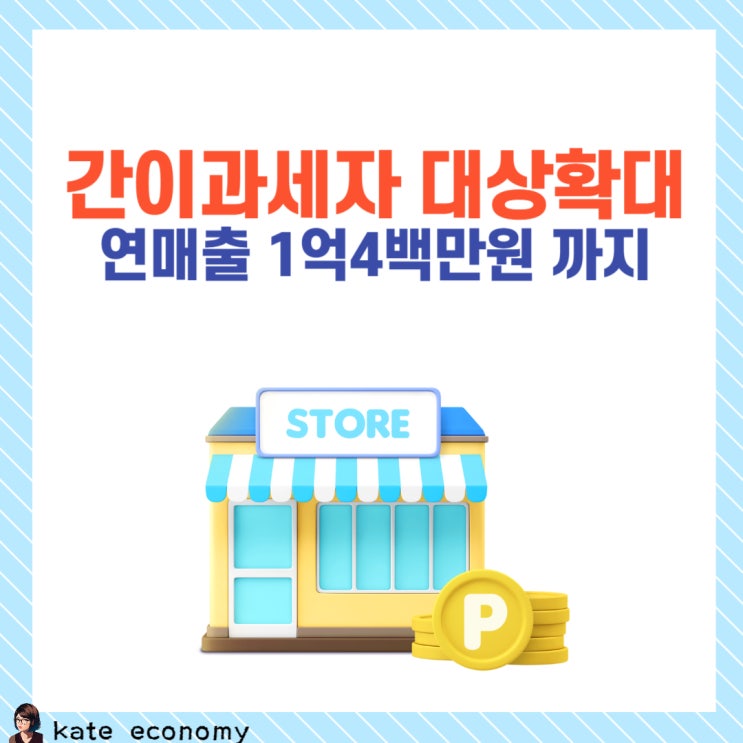  간이과세자 기준 완화, 대상 확대 7월부터 시행됩니다.