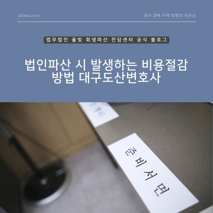  법인파산 시 발생하는 비용절감 방법 대구도산변호사