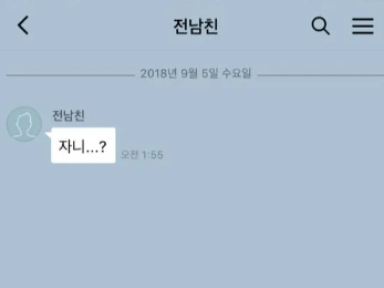  자니...? 그냥 생각나서...