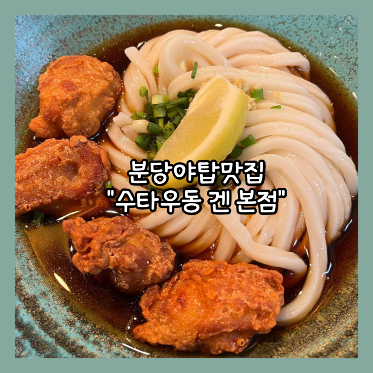  [성남] 야탑 블루리본 맛집 "수타우동 겐 본점" 내돈내산