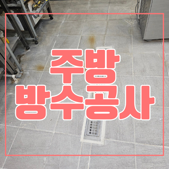  용인 주방방수공사ㅣ수지구 풍덕천동 주방에서 물쓰면 아래층 누수