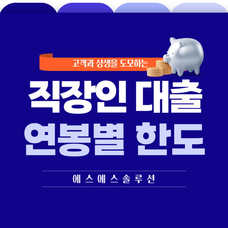  직장인 신용대출 연봉별 최대한도와 대출전략