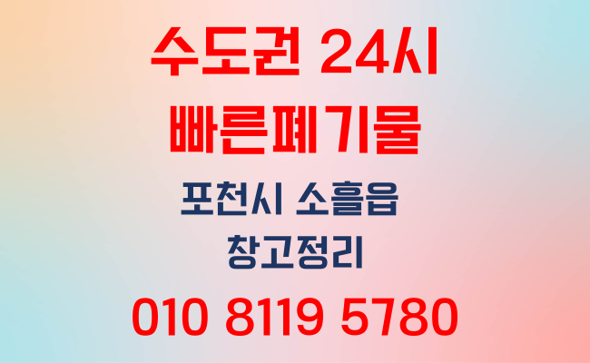  포천폐기물 소흘읍 창고 폐기물처리 깔끔하게 작업하였습니다.