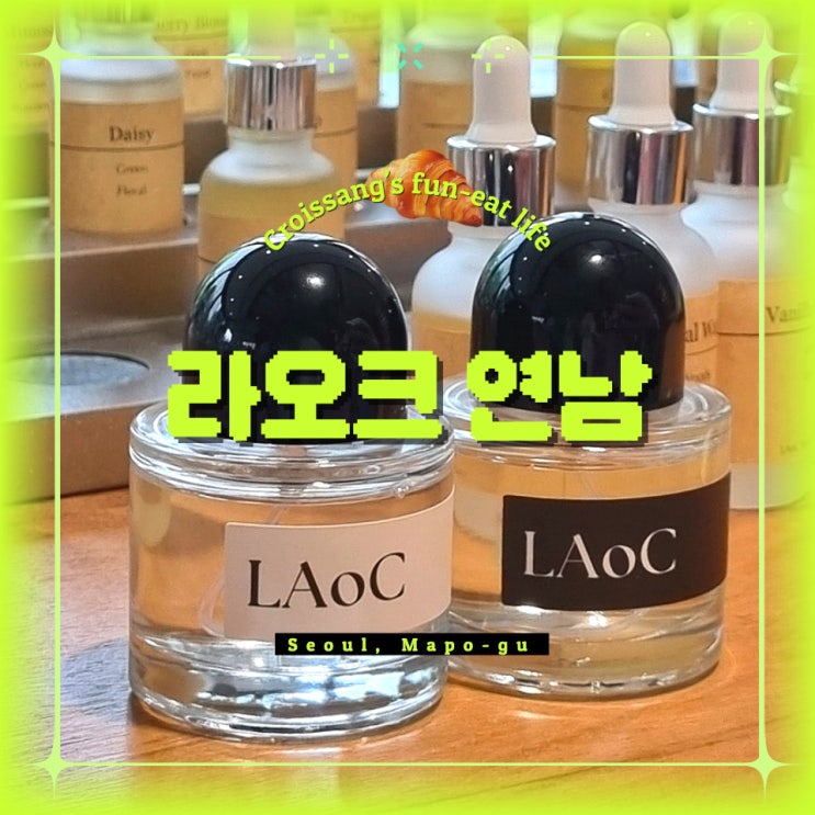  연남 놀거리, 서울 향수 공방 라오크연남에서 향수 만들기
