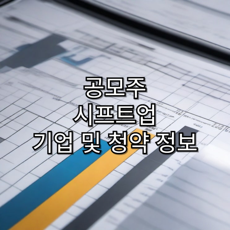  [공모주]시프트업 기업 및 청약 정보