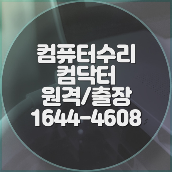  사하구 최고의 컴퓨터 수리 서비스: 노트북부터 맥북까지, 모든 프로그램 설치 및 수리 완벽 가이드