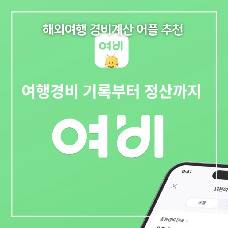  해외여행 경비계산 어플추천 여비로 간편하게 정산하기