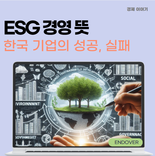  ESG 경영 뜻, 한국 기업 성공 실패 사례정리