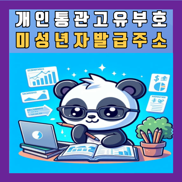  개인통관고유부호 미성년자 발급주소 변경 조회 재발급 도용예방법 관세청 총정리