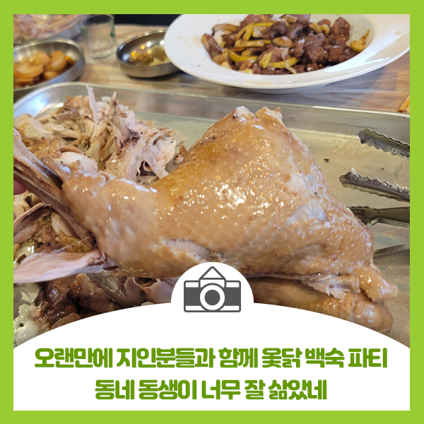  오랜만에 지인분들과 함께 옻닭 백숙 파티, 동네 동생이 너무 잘 삶았네요