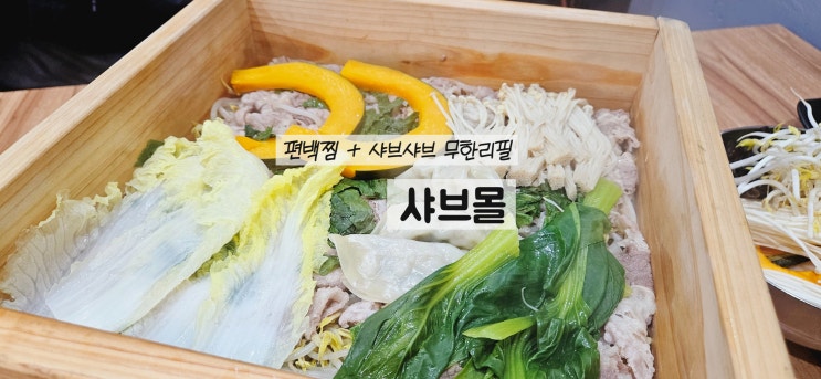  구로구청샤브샤브 무한리필 샤브몰 편백찜 무한으로 먹고 온 후기