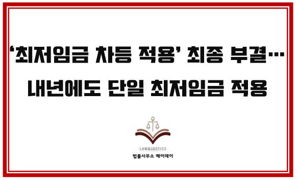 ‘<b>최저임금 차등 적용</b>’ 최종 <b>부결</b>…내년에도 단일 <b>최저임금</b>... 