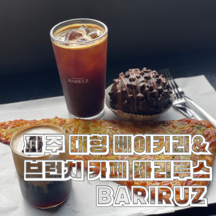  파주 대형카페 베이커리와 브런치 루프탑이 있는 바리루스 BARIRUZ