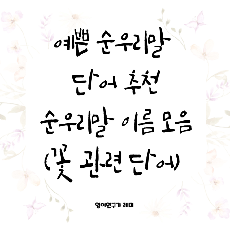 예쁜 순우리말 단어 추천 순우리말 이름 모음 (꽃 관련 단어, 흔하지 않은 이름 뜻) 해님 햇님 예쁜 순우리말 단어 추천 순우리말 이름 모음 (꽃 관련 단어, 흔하지 않은 이름 뜻) 해님 햇님