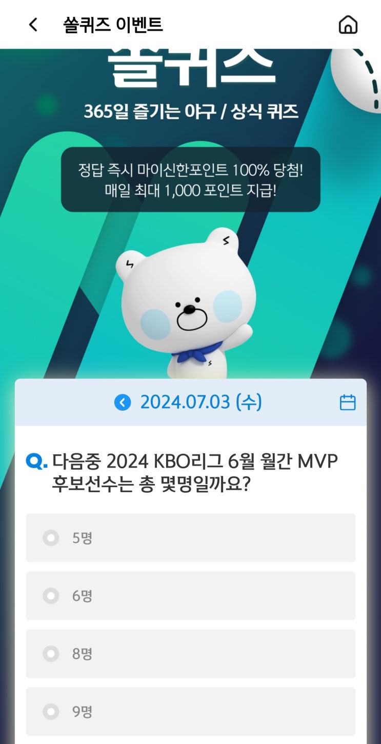 신한 쏠야구 퀴즈 7월3일 (6월 <b>월간 MVP</b>)