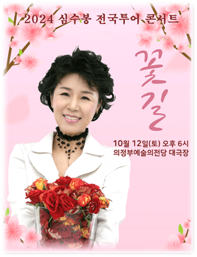 2024 심수봉 전국투어 콘서트 꽃길 의정부 공연 기본정보 출연진 티켓팅