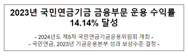 2023년 국민연금기금 금융부문 운용 수익률 14.14% 달성 2023년 국민연금기금 금융부문 운용 수익률 14.14% 달성