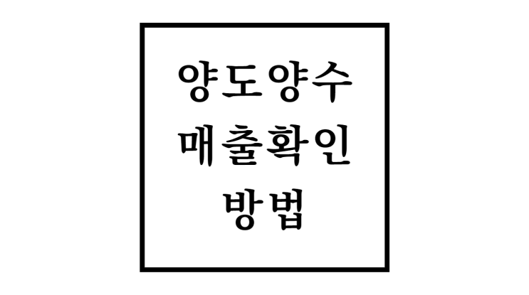  점포 양도양수시 매출증빙 확인방법과 주의사항