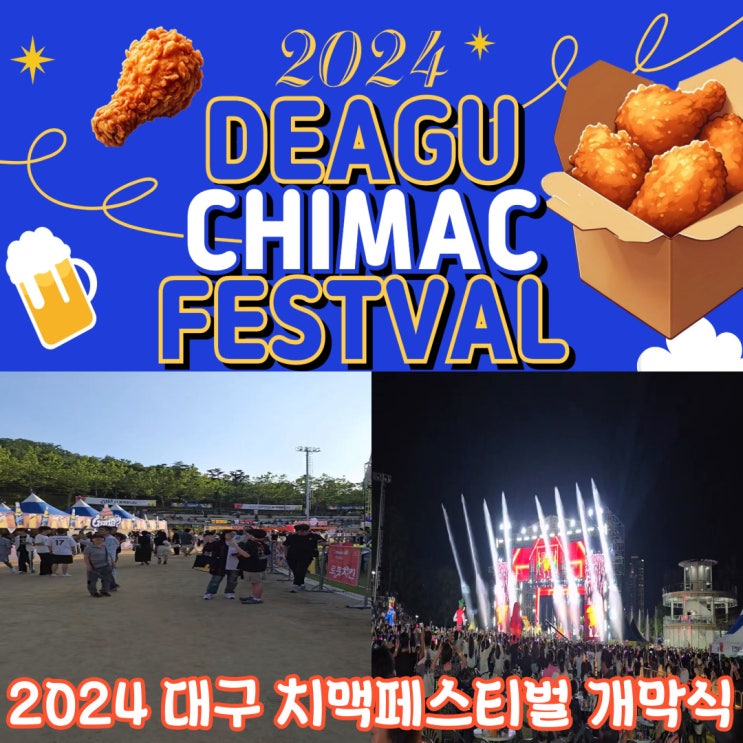  2024 대구 치맥페스티벌 개막식!! 주차 정보, 축제일정(feat. 지코, 박명수)