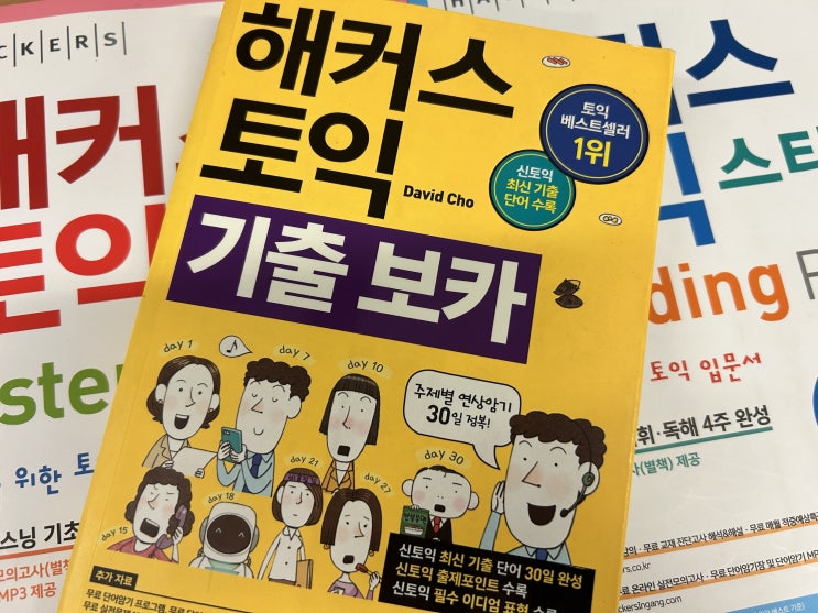  토익단어장 무료 제공 첫토익 입문반 추천! (수강 후기)