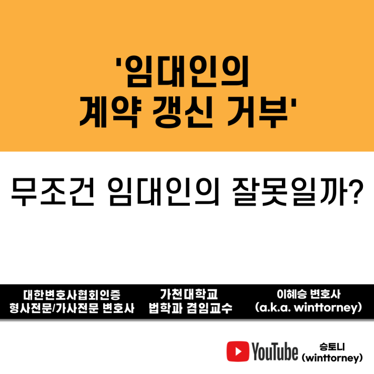  임대인의 계약갱신 거절, 어떻게 대응해야 하나요?
