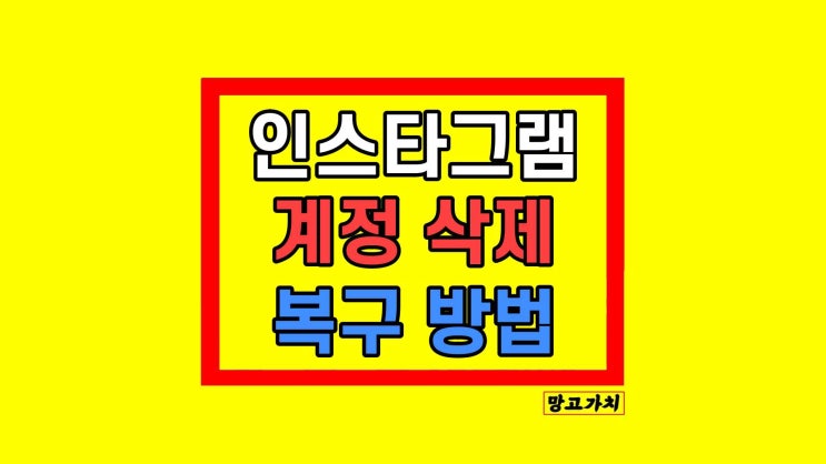 인스타 계정 삭제 탈퇴 복구 방법 인스타 계정 삭제 탈퇴 복구 방법