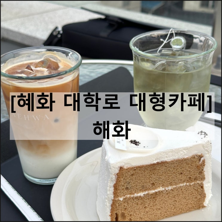  해화 | 혜화 대형카페 대학로 카페 루프탑 메뉴판