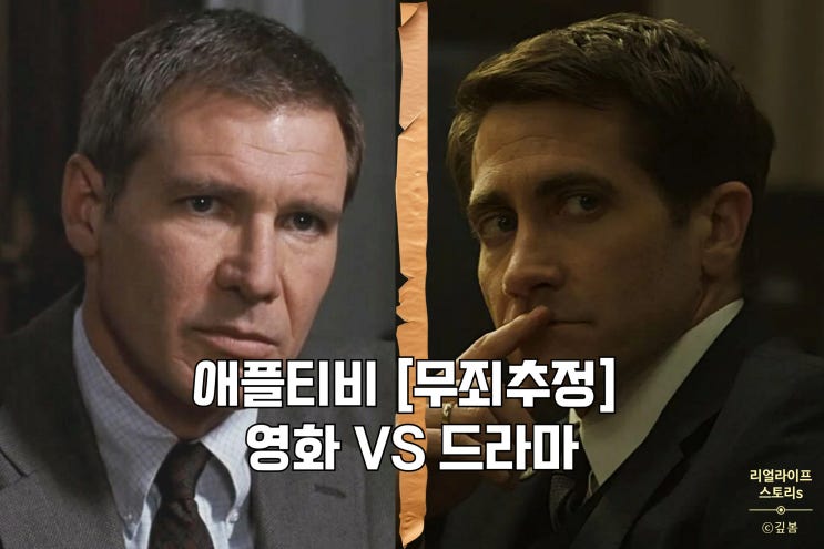  미드 [무죄추정] 영화 VS 드라마 비교 애플티비 추천