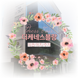  [더케네스블랑1] 위치, 외관, 주차