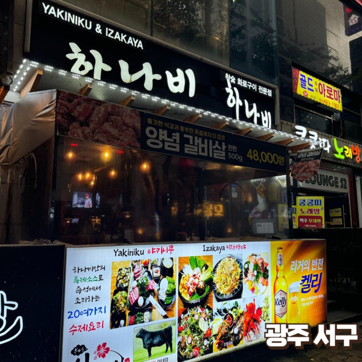  [광주서구]야키니쿠 그리고 양념갈비살 - 하나비