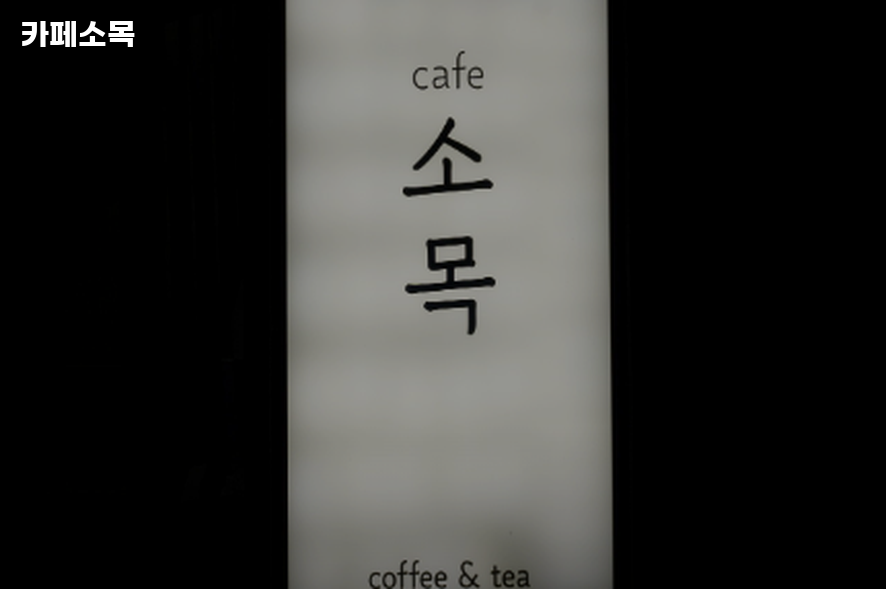 카페소목 사진 3