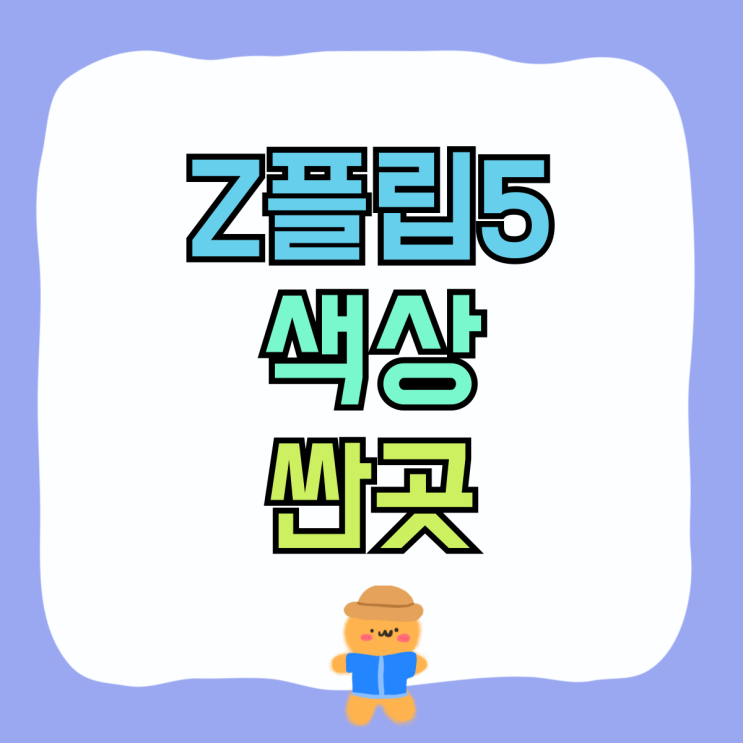 갤럭시 Z플립5 색상 가격 싼곳 미리 파악하기 갤럭시 Z플립5 색상 가격 싼곳 미리 파악하기