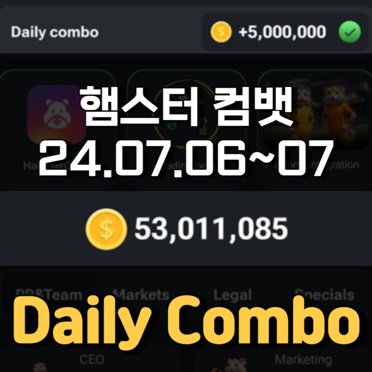 햄스터 컴뱃 7월 6~7일 Daily Combo 정답 햄스터 컴뱃 7월 6~7일 Daily Combo 정답