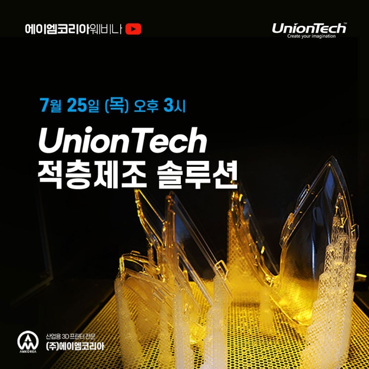  [3D 프린터 웨비나] 높은 품질을 자랑하는 SL 3D 프린터, UnionTech 적층제조 솔루션 공개합니다. 지금 등록하세요!