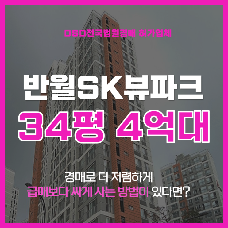  화성아파트경매 신동탄SK뷰파크 반월나노시티역 초역세권 호재