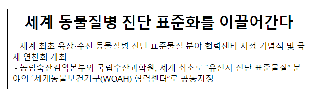 세계 동물질병 진단 표준화를 이끌어간다 세계 동물질병 진단 표준화를 이끌어간다