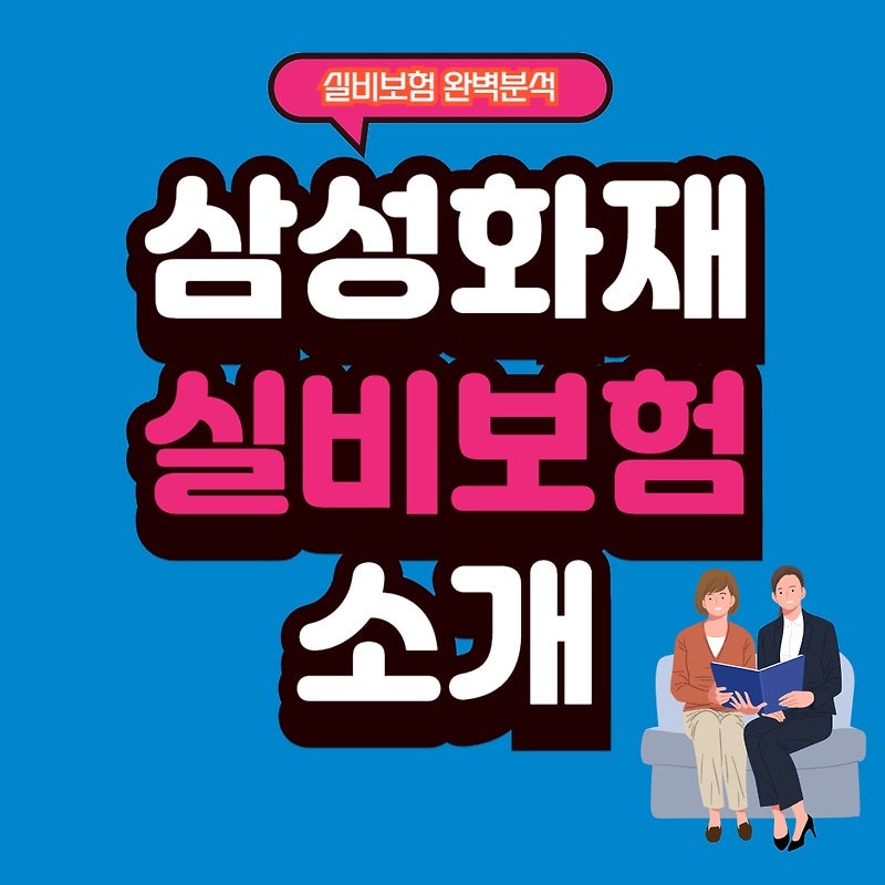 삼성화재 실비보험 종류 혜택 청구방법 알아보기