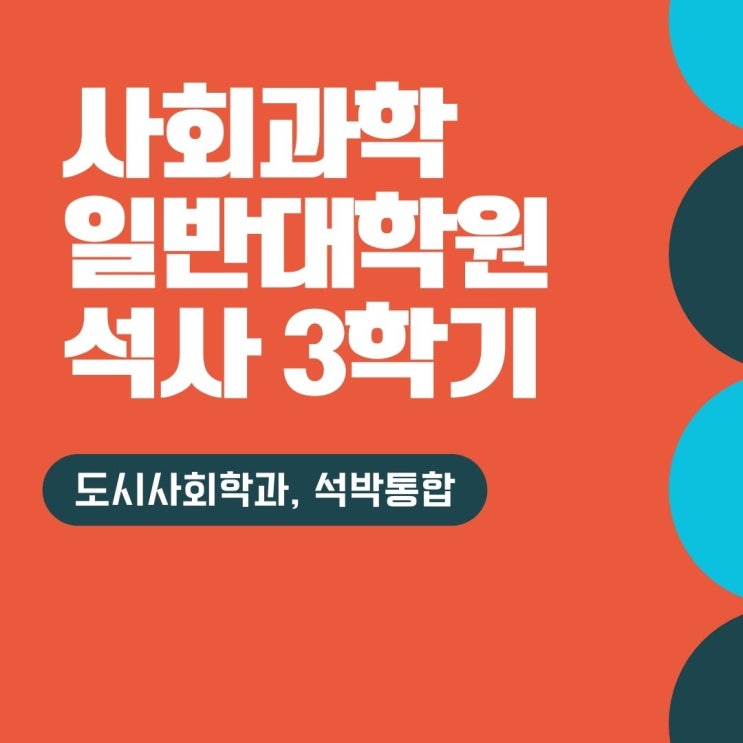  [일반대학원] 서울시립대학교 도시사회학과 석사 3학기 후기(석박통합과정, 대학원준비, 연구계획서)