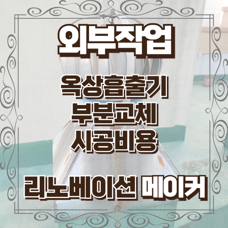  무동력벤추레이터 안돌아감 교체비용