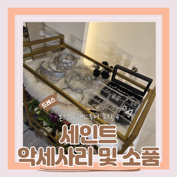 (Dress) 세인트드레스투어4- 악세사리 및 소품