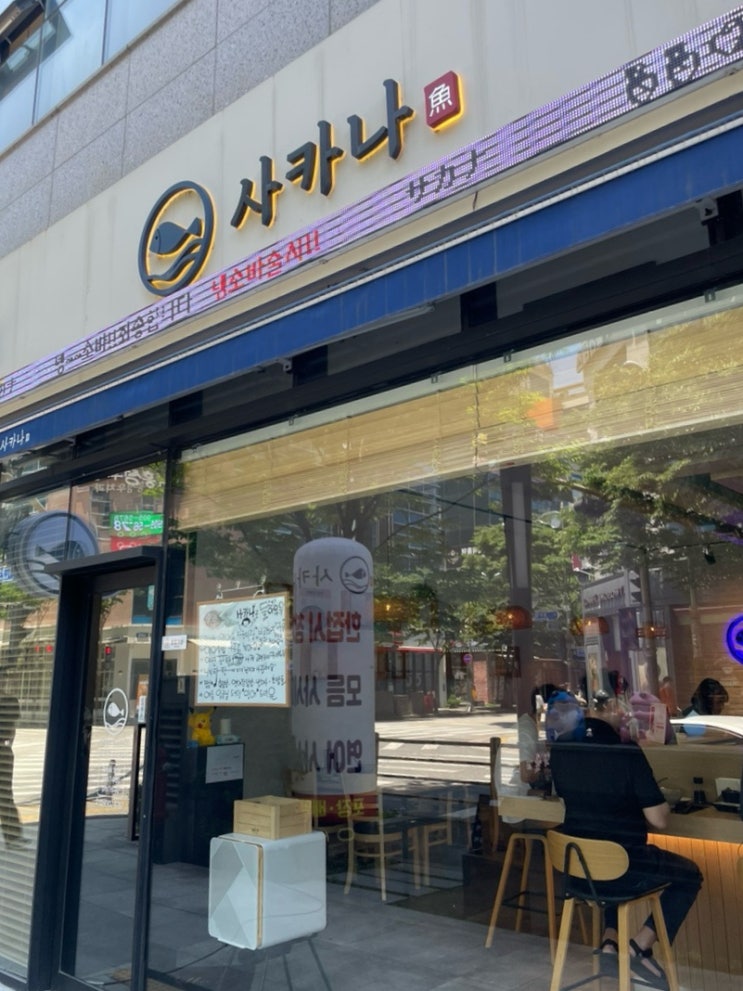  전주 초밥 맛집 인정 사카나 방문 솔직후기 초밥, 회덮밥, 냉소바