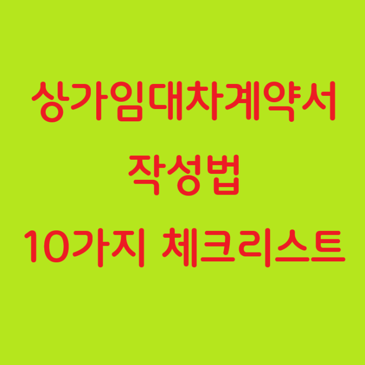  상가임대차계약서 작성법: 10가지 필수 체크리스트