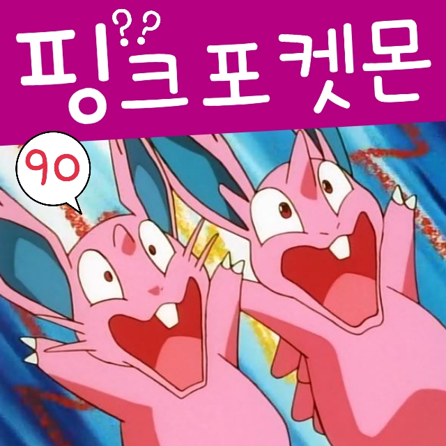  포켓몬스터 90화 핑크 포켓몬 섬과 이슬 토게피 손가락흔들기