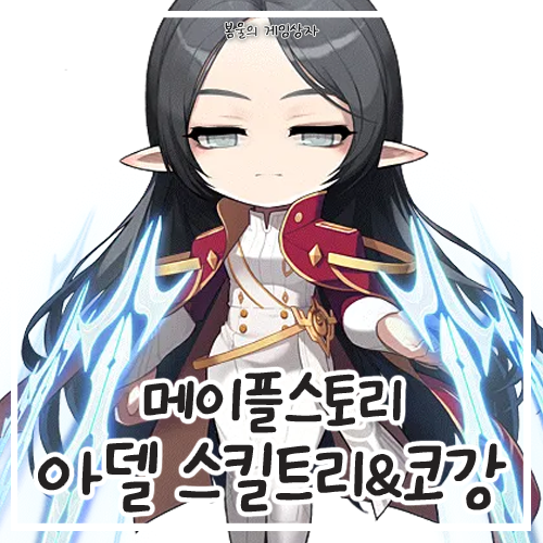  메이플스토리 아델 스킬트리, 하이퍼 스킬, 코강 공략, 코어 강화, 어빌리티