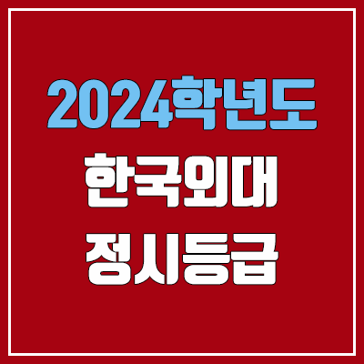 한국외대 정시등급 (2024, 예비번호, 한국외국어대학교 커트라인) 한국외대 정시등급 (2024, 예비번호, 한국외국어대학교 커트라인)