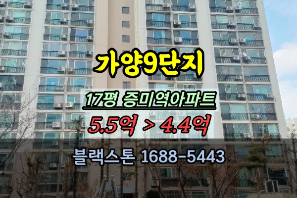  가양9단지 경매 17평 증미역아파트 가양동부동산